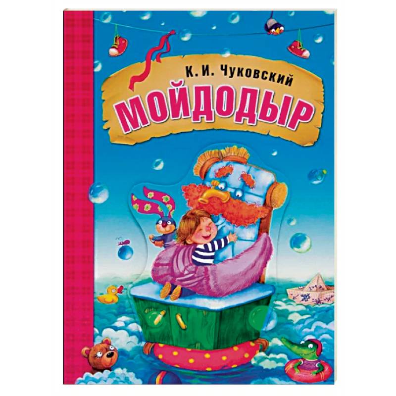 Мойдодыр Мойдодыр