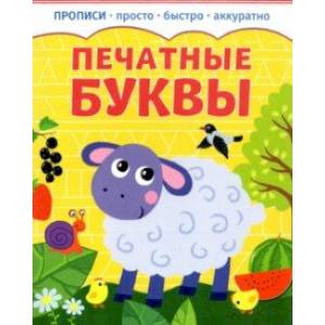 Прописи. Печатные буквы