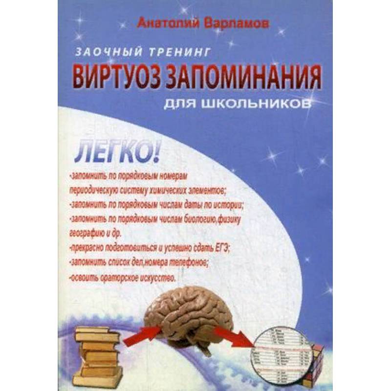 Виртуоз запоминания для школьников. Заочный тренинг