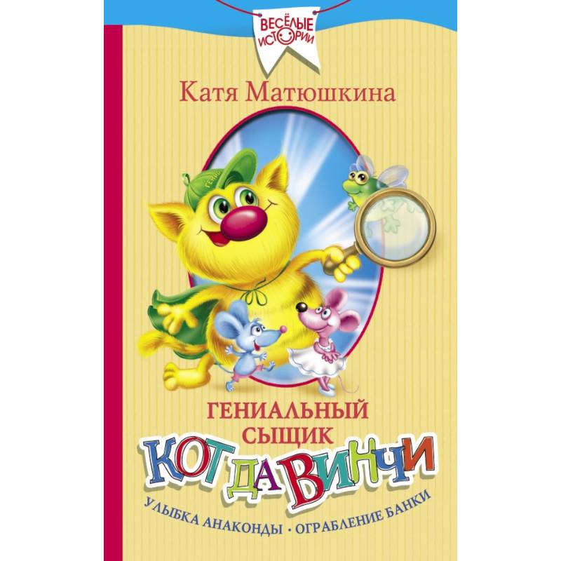 Гениальный сыщик кот да Винчи. Улыбка Анаконды. Ограбление банки