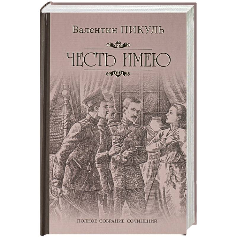 Честь имею. Исповедь офицера Российского Генштаба Честь имею. Исповедь офицера Российского Генштаба
