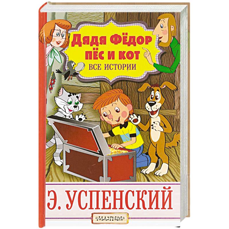 Дядя Фёдор, пёс и кот. Все истории Дядя Фёдор, пёс и кот. Все истории