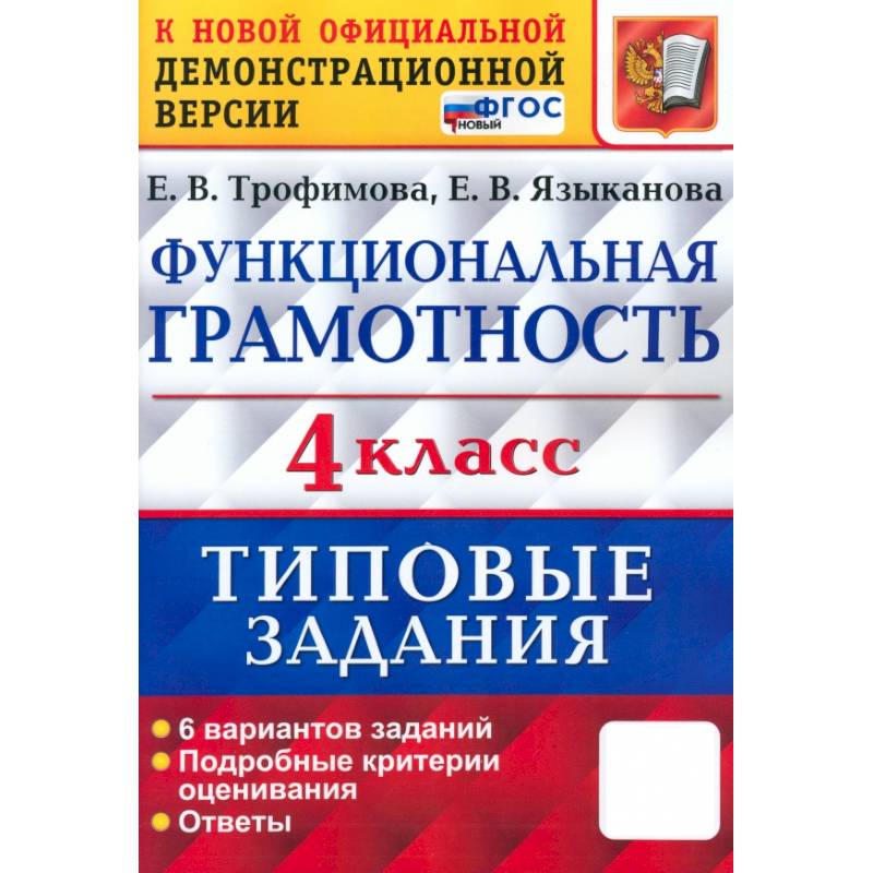 ВПР Функциональная грамотность. 4 класс. Типовые задания. 6 вариантов заданий. ФГОС