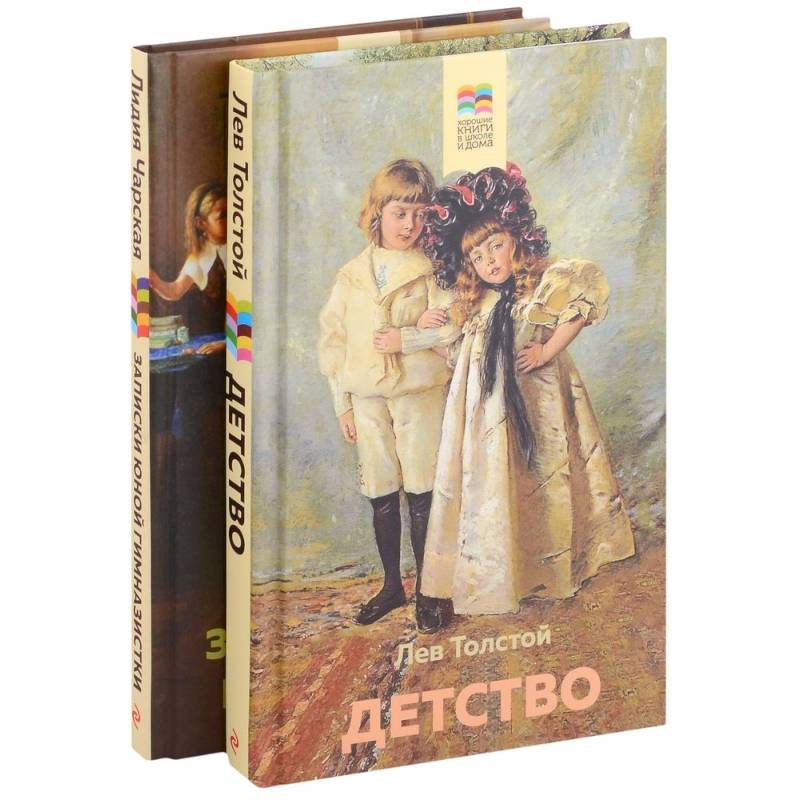 Детствою Записки юной гимназистки. Комплект из 2 книг: