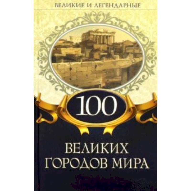 100 великих городов мира
