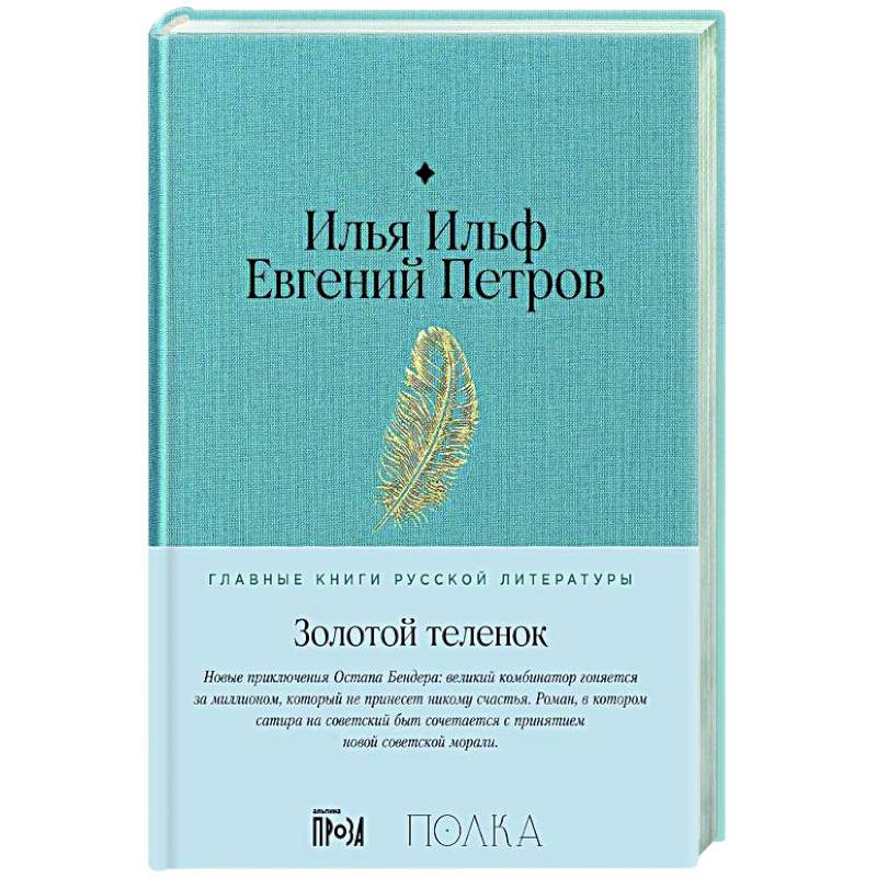Золотой теленок: роман