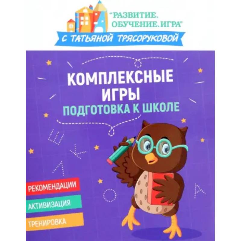 Комплексные игры: подготовка к школе