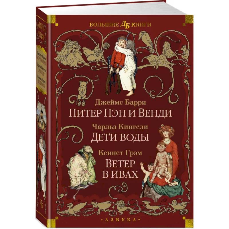 Питер Пэн и Венди. Дети воды. Ветер в ивах