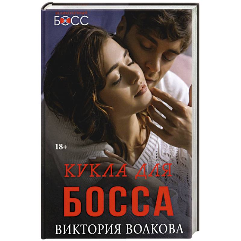 Кукла для босса