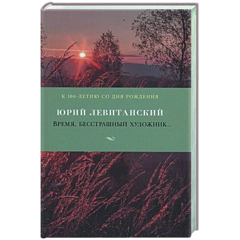 Время бесстрашных. Время бесстрашный художник Левитанский. Время бесстрашный художник. Время бесстрашных сборник.