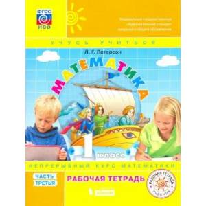 Математика. 1 класс. Рабочая тетрадь. В 3-х частях. Часть 3