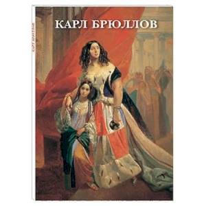 Карл Брюллов. Набор открыток