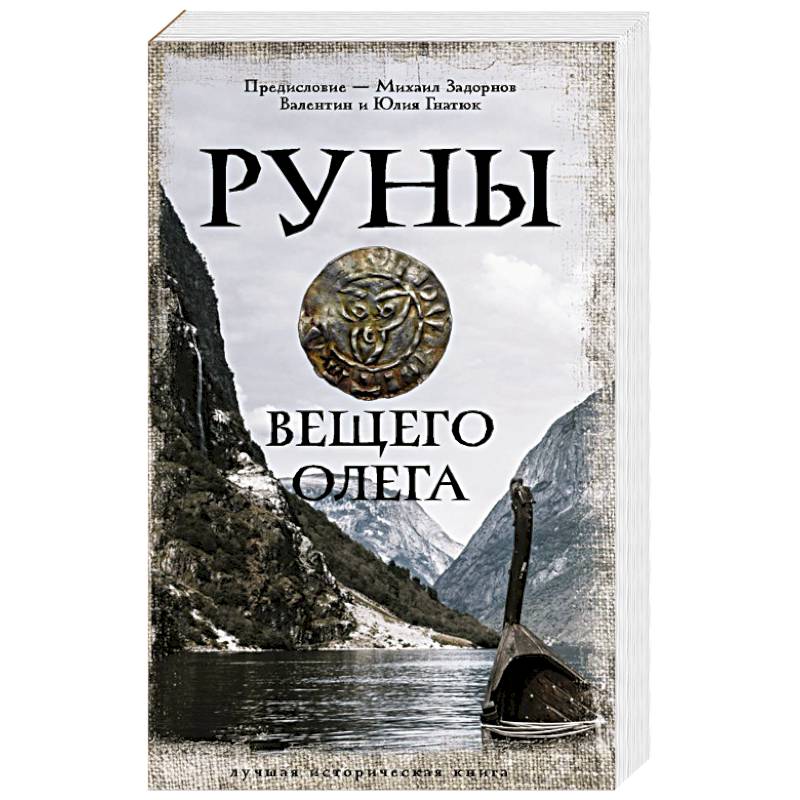 Руны Вещего Олега