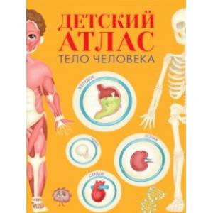 Детский атлас. Тело человека