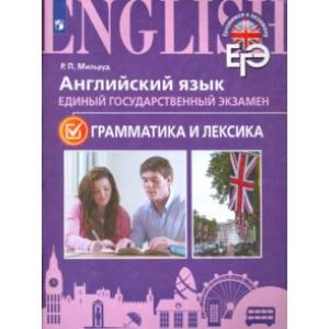 ЕГЭ. Английский язык. Грамматика и лексика. Для школ с углубленным изучением языка