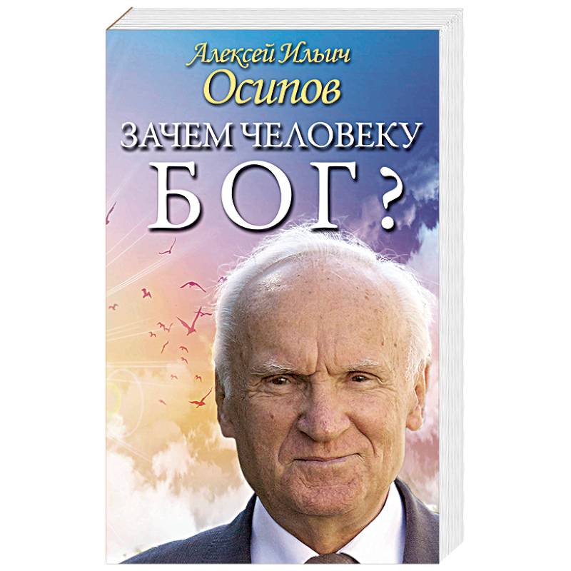 Зачем человеку Бог? Самые наивные вопросы и самые нужные ответы
