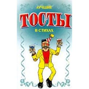Лучшие тосты в стихах.