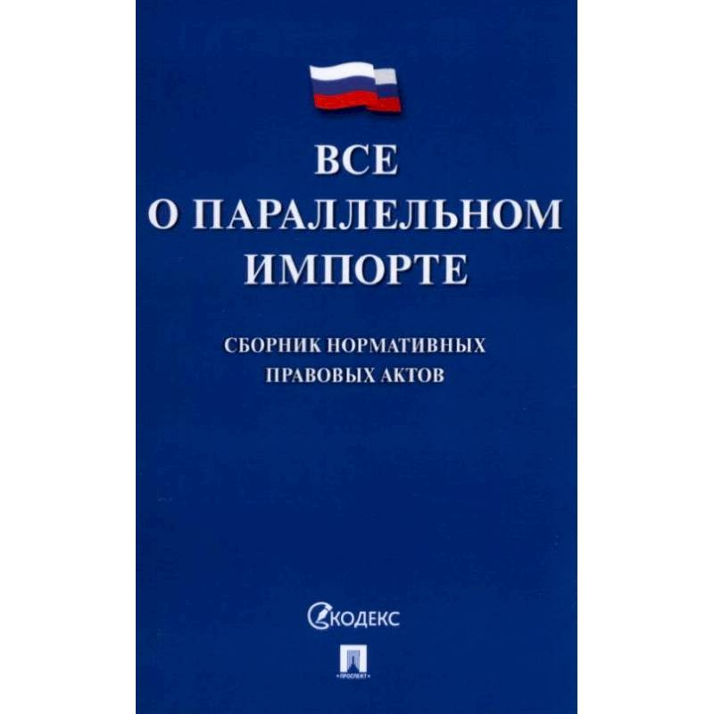 Все о параллельном импорте: сборник нормативных правовых актов