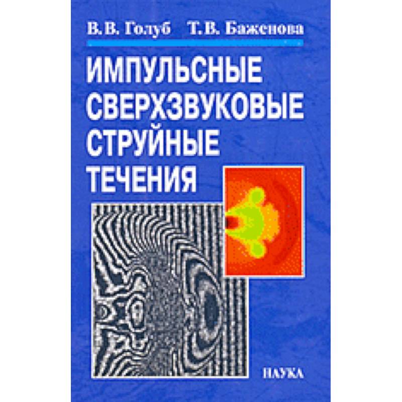 Импульсные сверхзвуковые струйные течения