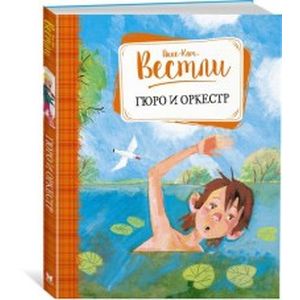 Гюро и оркестр