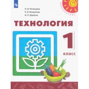 Технология. 1 класс. Учебник. ФП. ФГОС
