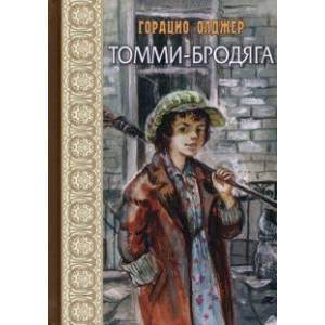 Томми-бродяга Томми-бродяга