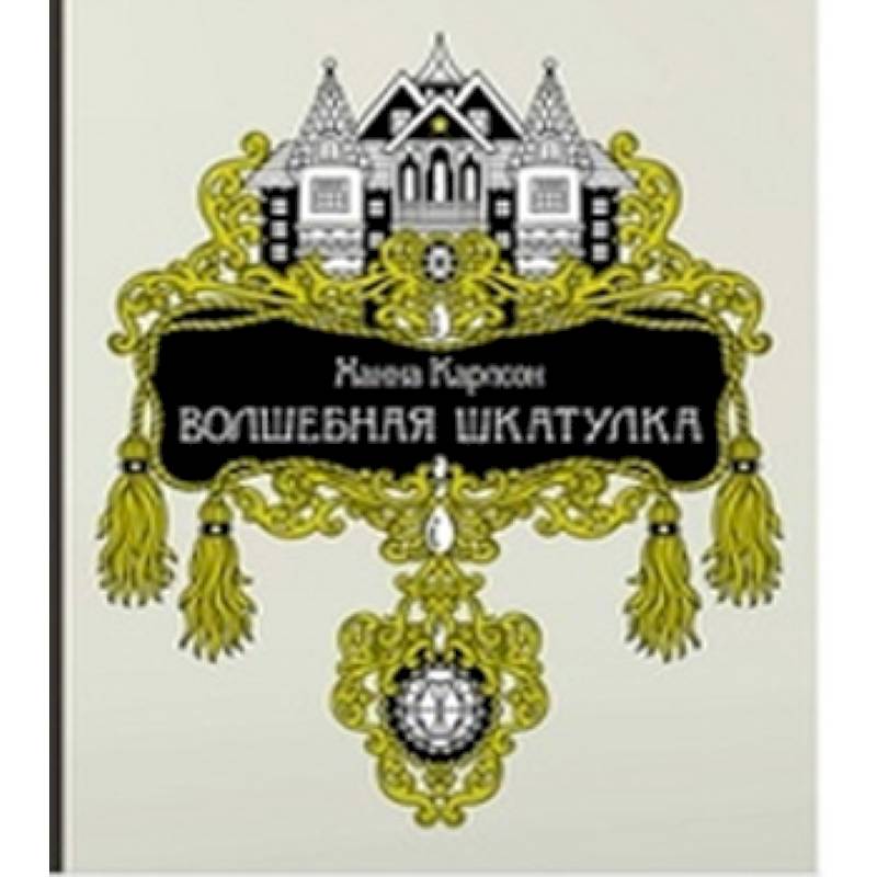 Волшебная шкатулка