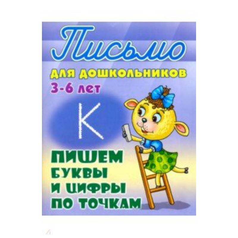 Пишем буквы и цифры по точкам. 3-6 лет