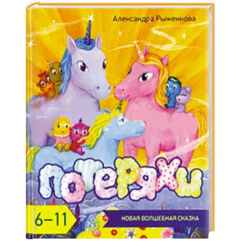 Потеряхи. Новая волшебная сказка