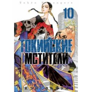 Токийские мстители. Том 10