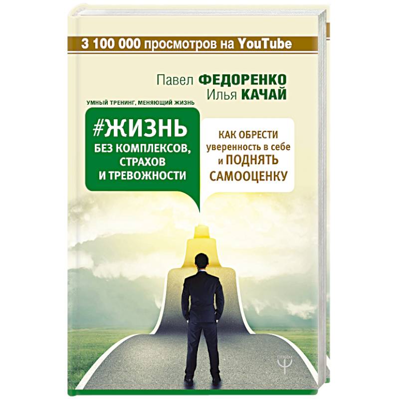 Жизнь без комплексов, страхов и тревожности. Как обрести уверенность в себе и поднять самооценку