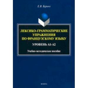 Лексико-грамматические упражнения по французскому языку. Уровень А1-А2