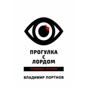 Прогулка с лордом. Правдивые истории