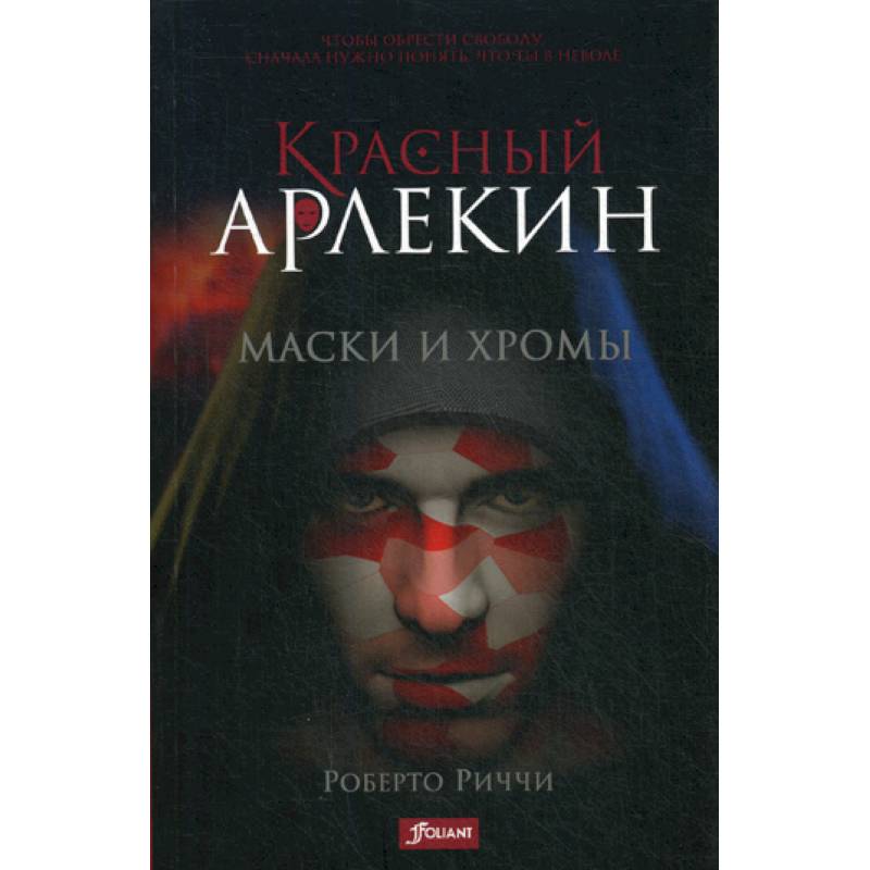 Красный Арлекин. Маски и хромы