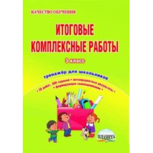 Итоговые комплексные работы. 3 класс. Тренажер для школьников. ФГОС