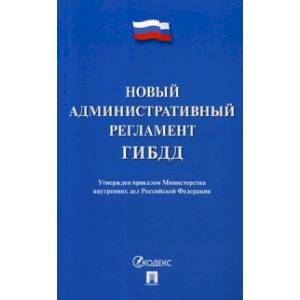 Новый административный регламент ГИБДД. Утвержден приказом Министерства внутренних дел Российской Федерации