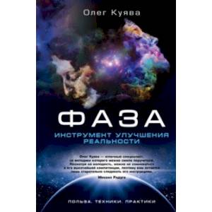 Фаза. Инструмент улучшения реальности. Польза. Техники. Практики