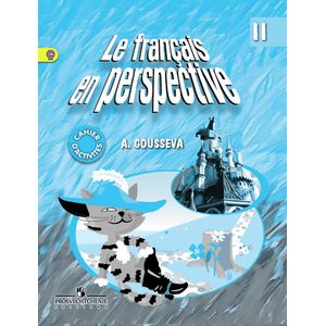 Французский язык. 2 класс. Рабочая тетрадь. ФГОС