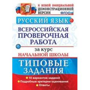 ВПР. Русский язык. 10 вариантов. Типовые задания. Подробные критерии оценивания. Ответы. ФГОС