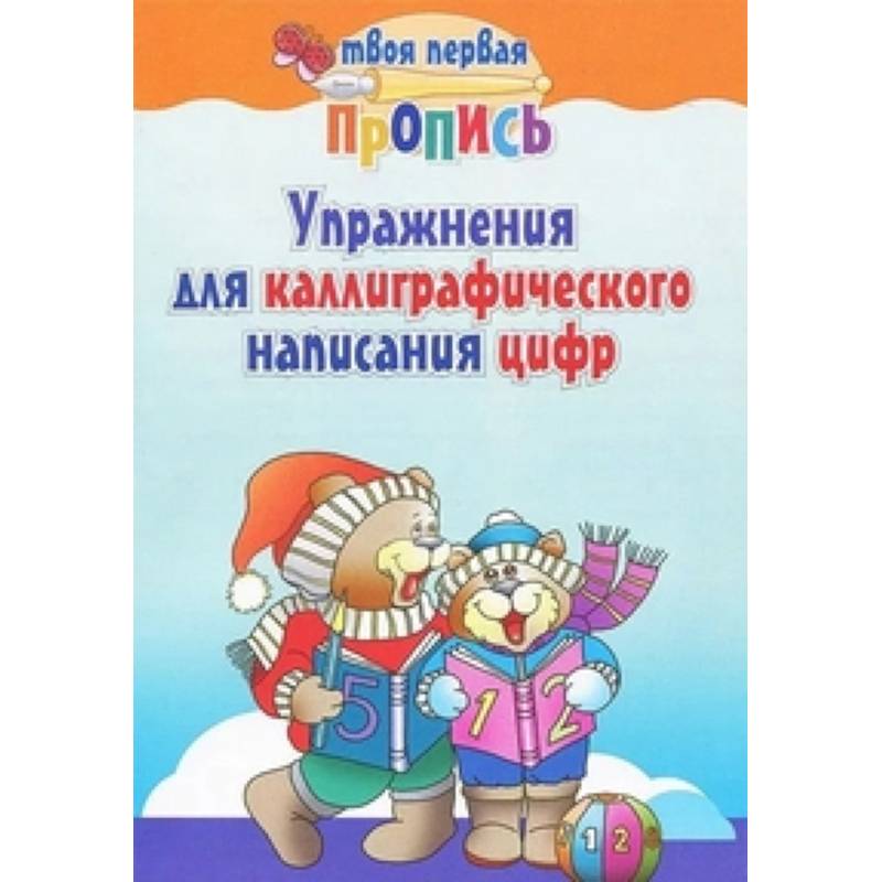 Упражнения для каллиграфического написания цифр