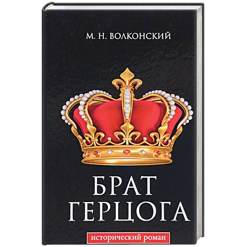 Брат герцога Брат герцога
