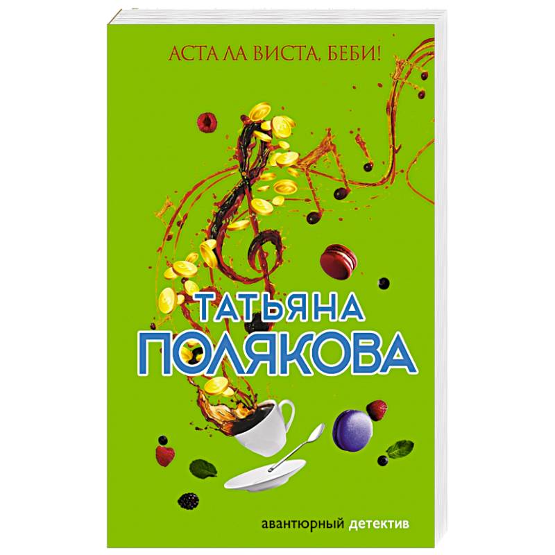 Аста Ла Виста, беби!