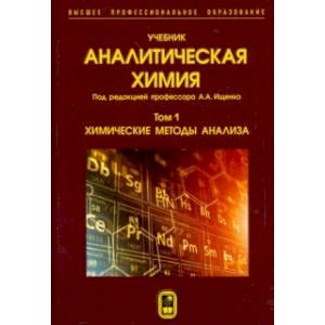 Аналитическая химия. В 3-х томах. Том 1. Химические методы анализа