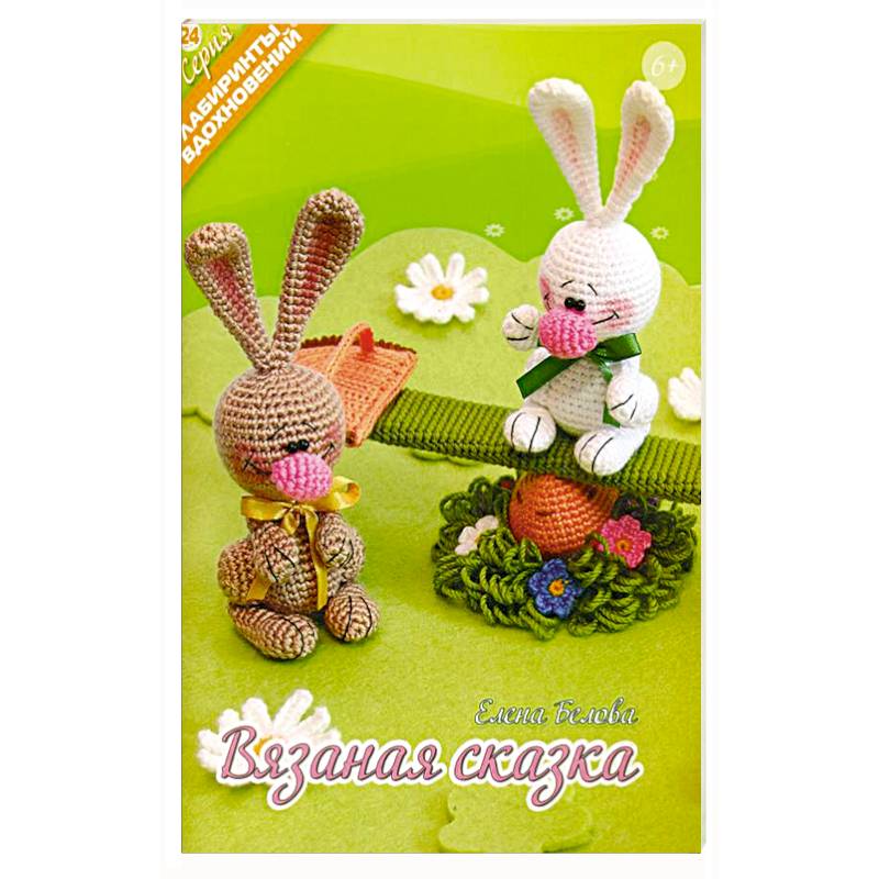 Вязаная сказка
