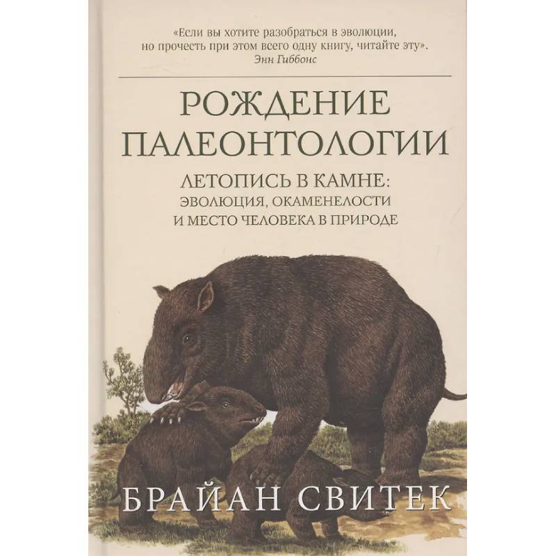 Рождение палеонтологии. Летопись в камне: эволюция, окаменелости и место человека в природе