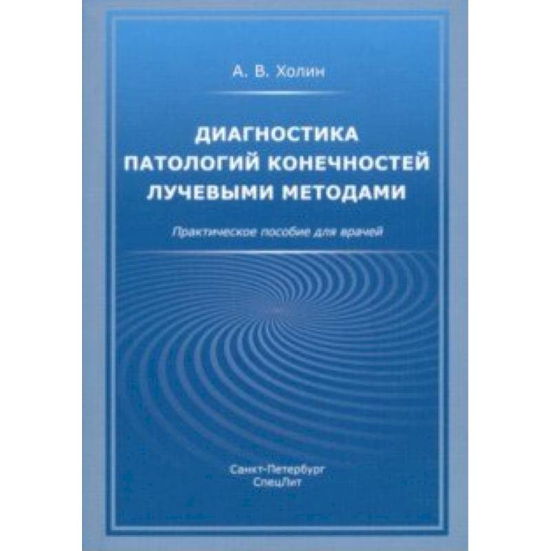 Диагностика патологий конечностей лучевыми методами. Практическое пособие для врачей