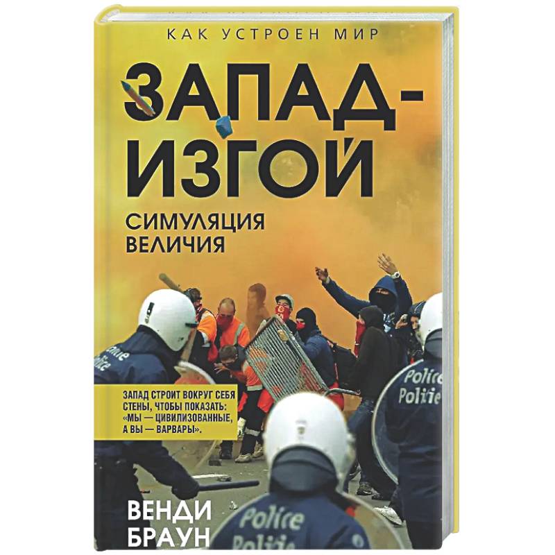Запад-изгой. 'Свободный мир' за колючей проволокой