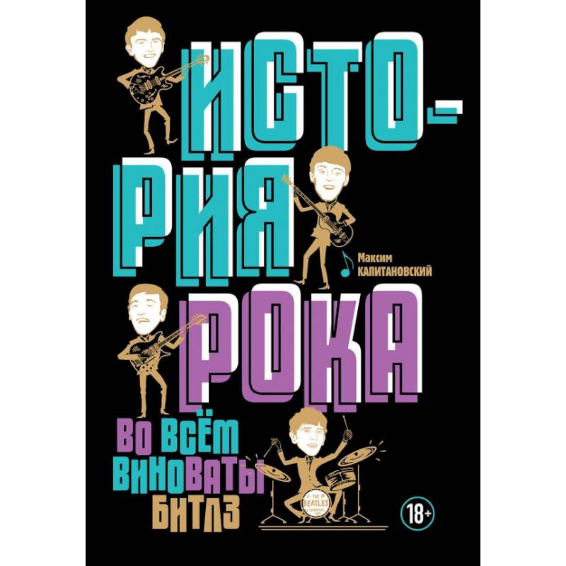 История рока. Во всем виноваты 'Битлз'