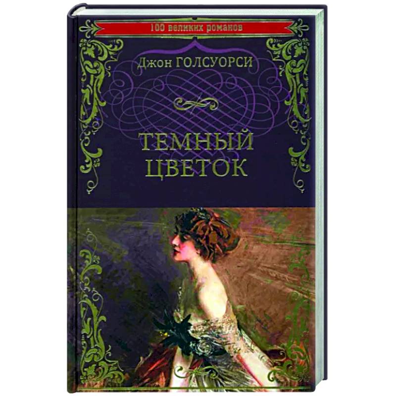 Темный цветок