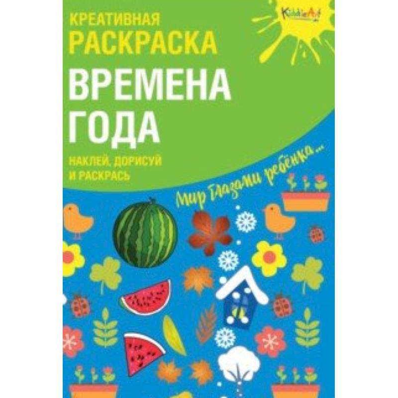 Креативная раскраска с наклейками 'Времена Года'